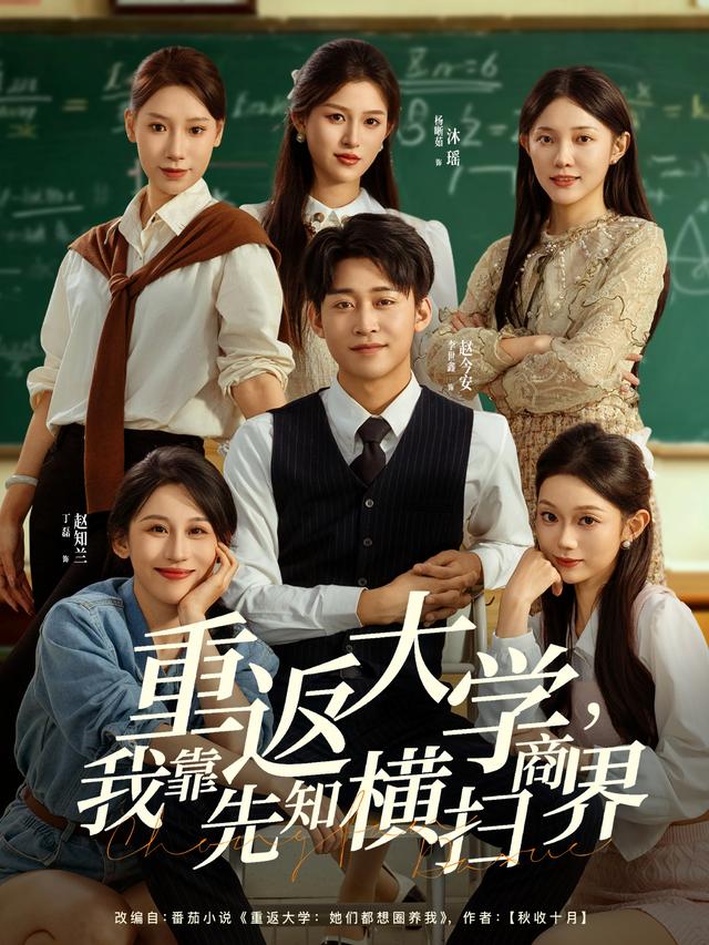 重返大学，我靠先知横扫商界海报