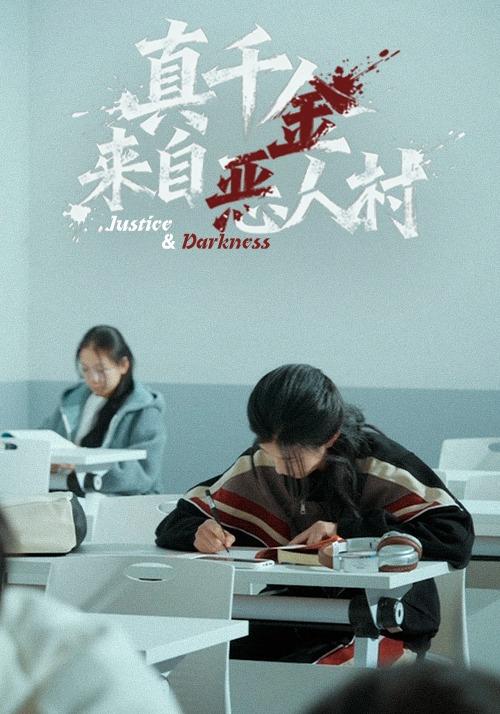 真千金来自恶人村海报
