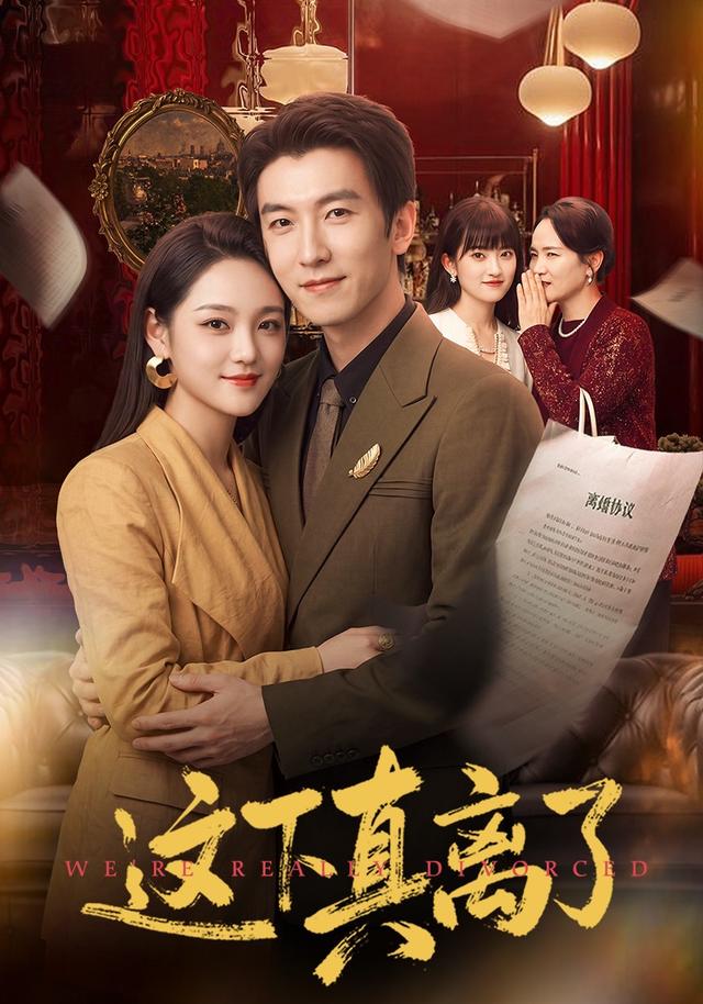 这下真离了海报